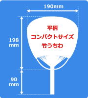 平柄コンパクト竹うちわサイズ見本