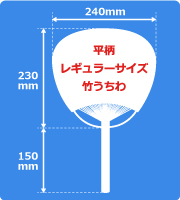 平柄レギュラー竹うちわサイズ見本