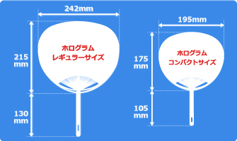 ホログラム加工ポリうちわサイズ見本
