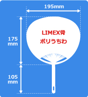 オリジナルLIMEX骨ポリうちわサイズ見本